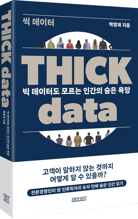 《THICK data 씩 데이터》 표지